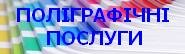 Поліграфія Поліграфічні послуги
