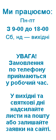 Розклад роботи Ми працюємо: пн-пт з 09-00 до 18-00. Сб-нд вихідні