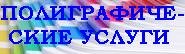 Полиграфические услуги