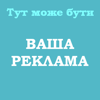 Реклама Тут може бути Ваша реклама!