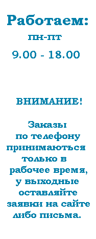 Рабочее время Работаем: пн-пт 09.00 - 18.00
